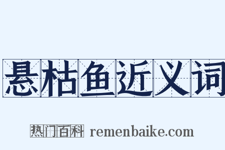 悬枯鱼近义词是什么意思的图片